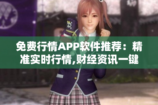 免費(fèi)行情APP軟件推薦：精準(zhǔn)實(shí)時行情,財(cái)經(jīng)資訊一鍵獲取