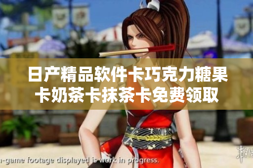 日產(chǎn)精品軟件卡巧克力糖果卡奶茶卡抹茶卡免費領(lǐng)取