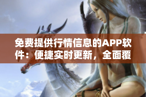 免費(fèi)提供行情信息的APP軟件：便捷實(shí)時(shí)更新，全面覆蓋市場，助您緊跟股市動(dòng)態(tài)