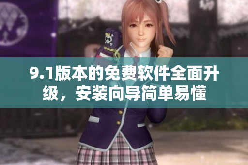 9.1版本的免費(fèi)軟件全面升級(jí)，安裝向?qū)Ш?jiǎn)單易懂