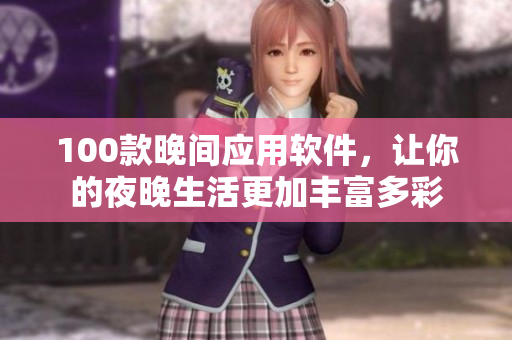 100款晚間應用軟件，讓你的夜晚生活更加豐富多彩