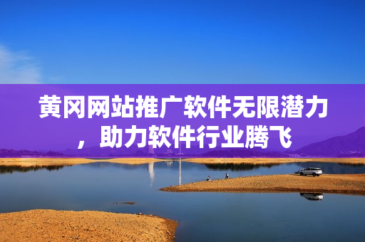 黃岡網站推廣軟件無限潛力，助力軟件行業(yè)騰飛