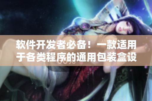 軟件開發(fā)者必備！一款適用于各類程序的通用包裝盒設(shè)計靈感【限量發(fā)售】