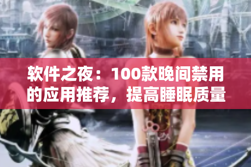 軟件之夜：100款晚間禁用的應(yīng)用推薦，提高睡眠質(zhì)量，保護眼睛健康