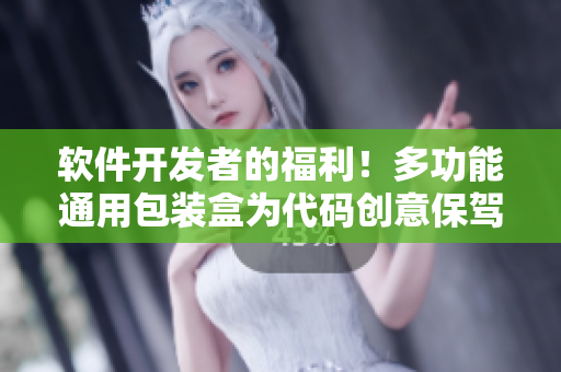 軟件開發(fā)者的福利！多功能通用包裝盒為代碼創(chuàng)意保駕護航