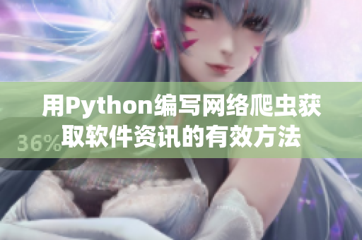 用Python編寫網(wǎng)絡爬蟲獲取軟件資訊的有效方法