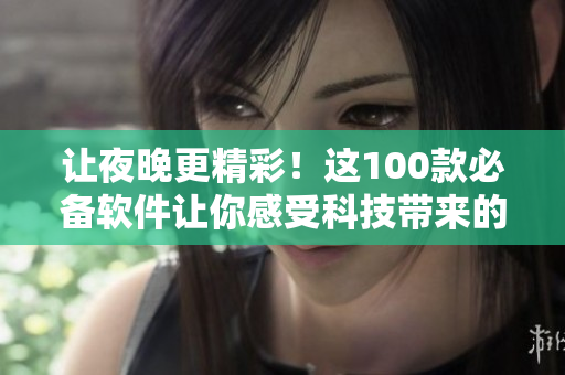 讓夜晚更精彩！這100款必備軟件讓你感受科技帶來的樂趣