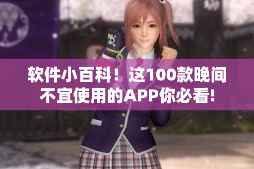 軟件小百科！這100款晚間不宜使用的APP你必看!