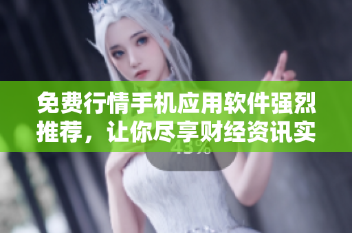 免費(fèi)行情手機(jī)應(yīng)用軟件強(qiáng)烈推薦，讓你盡享財(cái)經(jīng)資訊實(shí)時(shí)更新