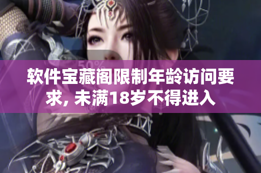 軟件寶藏閣限制年齡訪問要求, 未滿18歲不得進(jìn)入