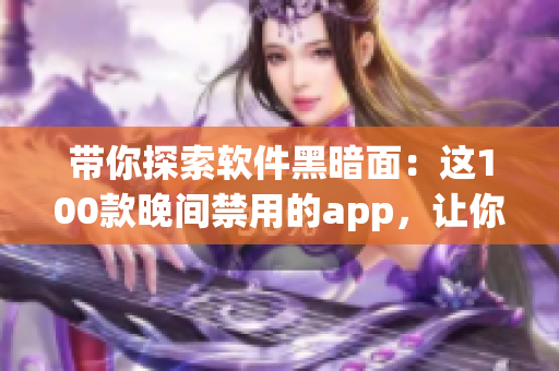 帶你探索軟件黑暗面：這100款晚間禁用的app，讓你的晚上更加健康與高效