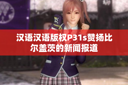 漢語漢語版權(quán)P31s贊揚比爾蓋茨的新聞報道