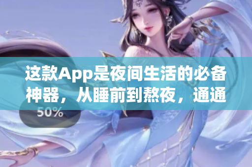 這款App是夜間生活的必備神器，從睡前到熬夜，通通輕松解決