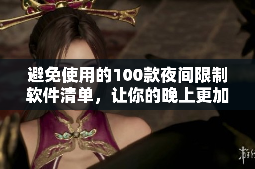 避免使用的100款夜間限制軟件清單，讓你的晚上更加健康與舒適