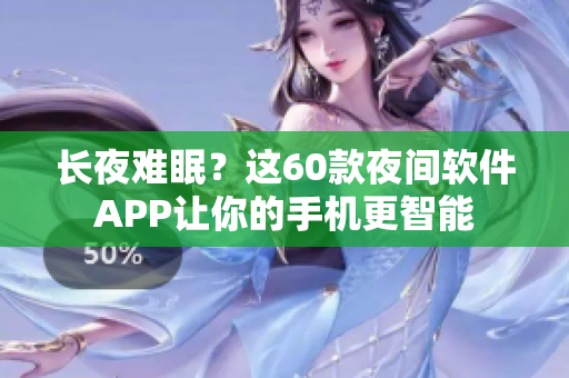 長夜難眠？這60款夜間軟件APP讓你的手機(jī)更智能