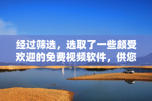 經(jīng)過篩選，選取了一些頗受歡迎的免費視頻軟件，供您選擇。