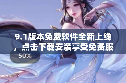 9.1版本免費軟件全新上線，點擊下載安裝享受免費服務(wù)