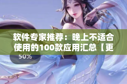 軟件專家推薦：晚上不適合使用的100款應(yīng)用匯總【更新】