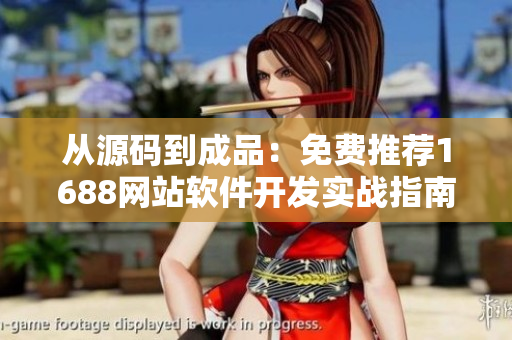 從源碼到成品：免費(fèi)推薦1688網(wǎng)站軟件開發(fā)實(shí)戰(zhàn)指南