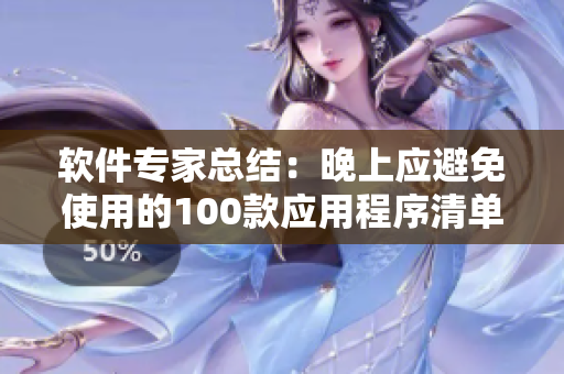 軟件專家總結：晚上應避免使用的100款應用程序清單