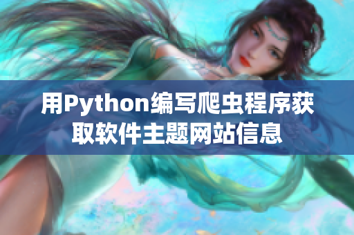 用Python編寫爬蟲(chóng)程序獲取軟件主題網(wǎng)站信息