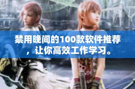 禁用晚間的100款軟件推薦，讓你高效工作學(xué)習(xí)。