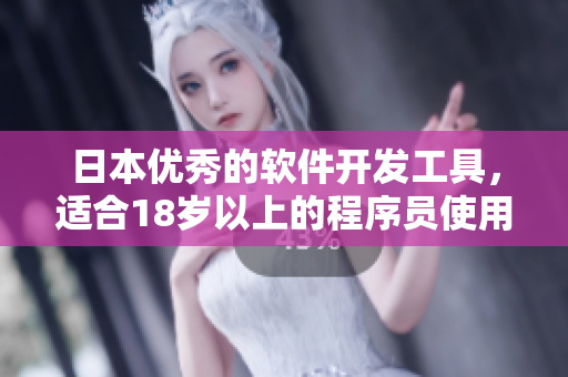 日本優(yōu)秀的軟件開發(fā)工具，適合18歲以上的程序員使用
