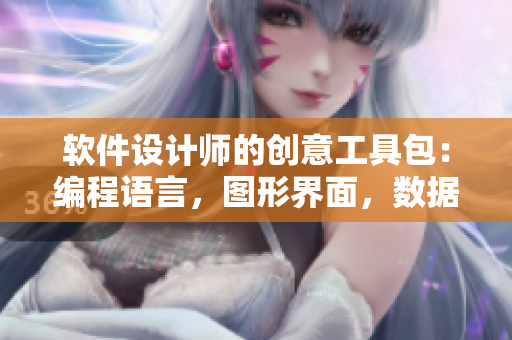 軟件設(shè)計(jì)師的創(chuàng)意工具包：編程語言，圖形界面，數(shù)據(jù)分析，用戶體驗(yàn)
