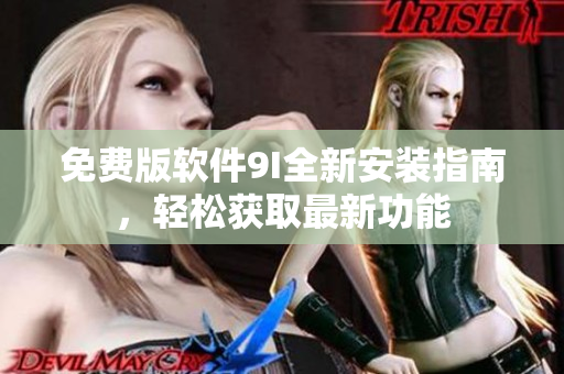 免費(fèi)版軟件9I全新安裝指南，輕松獲取最新功能