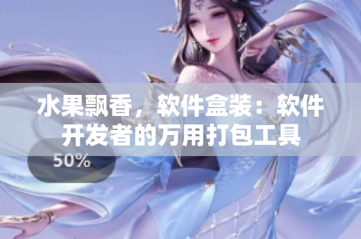 水果飄香，軟件盒裝：軟件開發(fā)者的萬用打包工具
