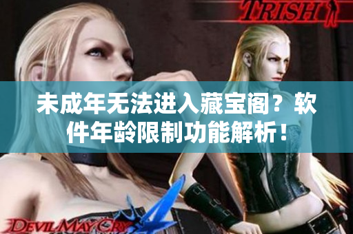 未成年無(wú)法進(jìn)入藏寶閣？軟件年齡限制功能解析！
