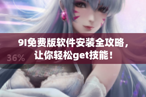 9I免費(fèi)版軟件安裝全攻略，讓你輕松get技能！
