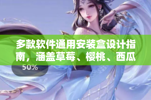 多款軟件通用安裝盒設(shè)計(jì)指南，涵蓋草莓、櫻桃、西瓜、榴蓮元素