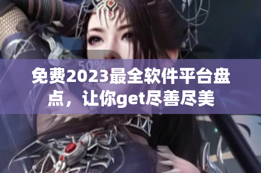 免費(fèi)2023最全軟件平臺盤點(diǎn)，讓你get盡善盡美