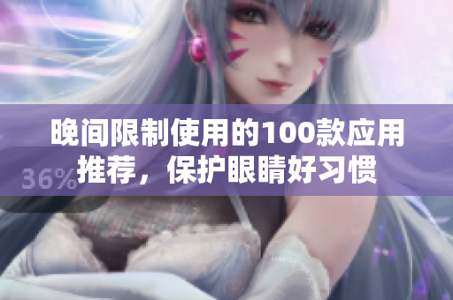 晚間限制使用的100款應用推薦，保護眼睛好習慣