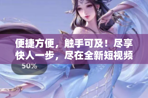 便捷方便，觸手可及！盡享快人一步，盡在全新短視頻下載工具！