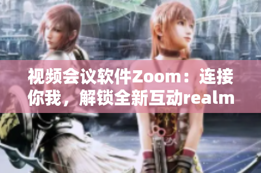視頻會議軟件Zoom：連接你我，解鎖全新互動realm