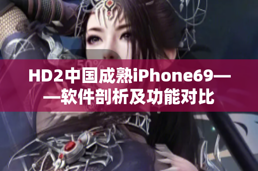 HD2中國成熟iPhone69——軟件剖析及功能對(duì)比