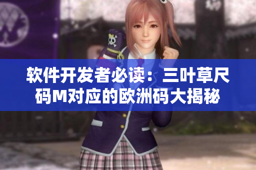 軟件開發(fā)者必讀：三葉草尺碼M對(duì)應(yīng)的歐洲碼大揭秘