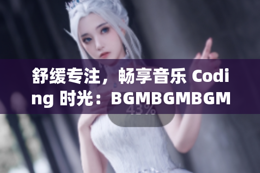 舒緩專(zhuān)注，暢享音樂(lè) Coding 時(shí)光：BGMBGMBGM 軟件售價(jià)公布