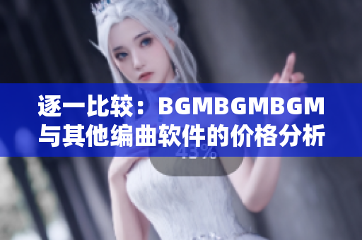 逐一比較：BGMBGMBGM與其他編曲軟件的價(jià)格分析