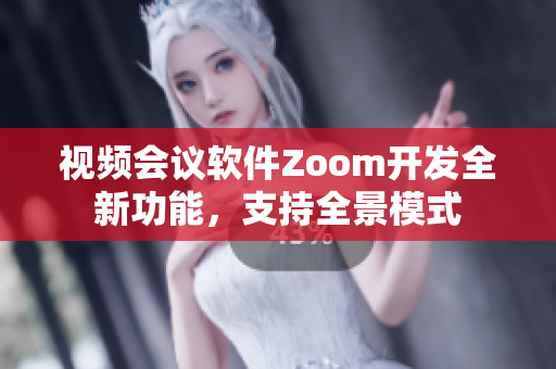視頻會議軟件Zoom開發(fā)全新功能，支持全景模式