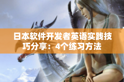 日本軟件開(kāi)發(fā)者英語(yǔ)實(shí)踐技巧分享：4個(gè)練習(xí)方法
