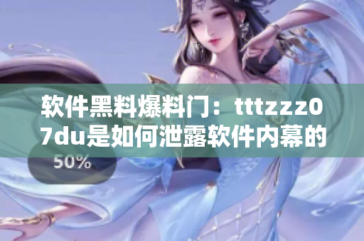 軟件黑料爆料門：tttzzz07du是如何泄露軟件內(nèi)幕的？
