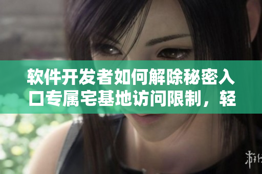 軟件開發(fā)者如何解除秘密入口專屬宅基地訪問限制，輕松實現(xiàn)高效代碼部署
