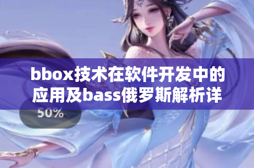 bbox技術(shù)在軟件開發(fā)中的應(yīng)用及bass俄羅斯解析詳解