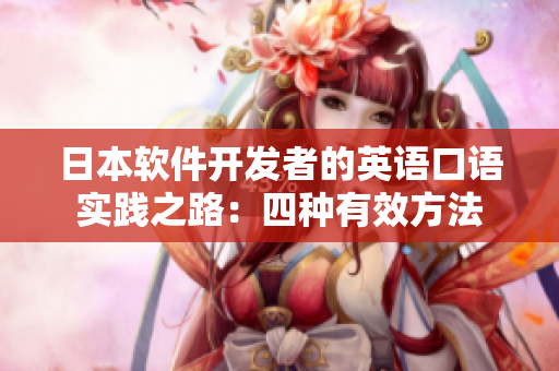 日本軟件開(kāi)發(fā)者的英語(yǔ)口語(yǔ)實(shí)踐之路：四種有效方法