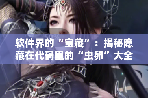 軟件界的“寶藏”：揭秘隱藏在代碼里的“蟲卵”大全