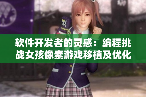 軟件開(kāi)發(fā)者的靈感：編程挑戰(zhàn)女孩像素游戲移植及優(yōu)化
