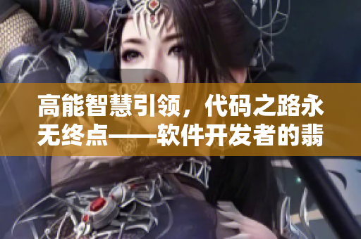 高能智慧引領(lǐng)，代碼之路永無終點(diǎn)——軟件開發(fā)者的翡翠手鐲
